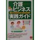 介護ビジネス実践ガイド―事業の立ち上げから運営ノウハウまで(PHPビジネス選書) [単行本]