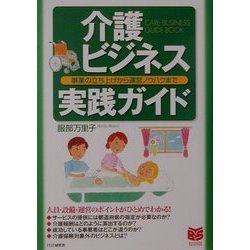 介護ビジネス実践ガイド―事業の立ち上げから運営ノウハウまで(PHPビジネス選書) [単行本]