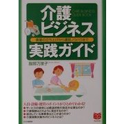 介護ビジネス実践ガイド―事業の立ち上げから運営ノウハウまで(PHPビジネス選書) [単行本]