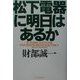 松下電器に明日はあるか [単行本]