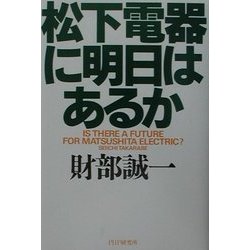 松下電器に明日はあるか [単行本]