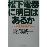 松下電器に明日はあるか [単行本]