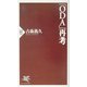 「ODA」再考(PHP新書) [新書]