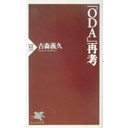 「ODA」再考(PHP新書) [新書]
