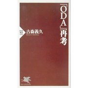 「ODA」再考(PHP新書) [新書]