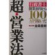 超・営業法―「行政書士」開業初月から100万円稼いだ [単行本]