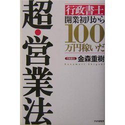 超・営業法―「行政書士」開業初月から100万円稼いだ [単行本]
