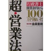 超・営業法―「行政書士」開業初月から100万円稼いだ [単行本]