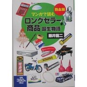マンガで読む「ロングセラー商品」誕生物語 熱血編 [コミック]
