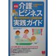 新版 介護ビジネス実践ガイド―事業の立ち上げから運営ノウハウまで(PHPビジネス選書) [単行本]