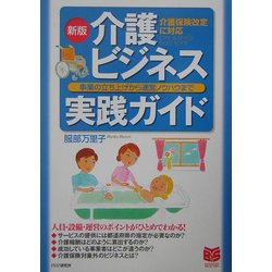 新版 介護ビジネス実践ガイド―事業の立ち上げから運営ノウハウまで(PHPビジネス選書) [単行本]