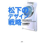 松下のデザイン戦略―業界を揺るがすパラダイムシフトとは [単行本]