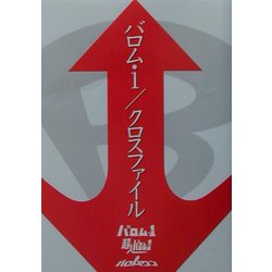 バロム・1/クロスファイル [文庫]