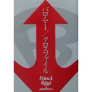 バロム・1/クロスファイル [文庫]