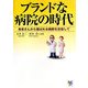 ブランドな病院の時代―患者さんから選ばれる病院を目指して [単行本]