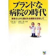 ブランドな病院の時代―患者さんから選ばれる病院を目指して [単行本]