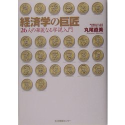 経済学の巨匠―26人の華麗なる学説入門 [単行本]