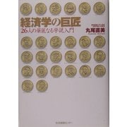 経済学の巨匠―26人の華麗なる学説入門 [単行本]