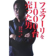 フェラーリを1000台売った男 [単行本]