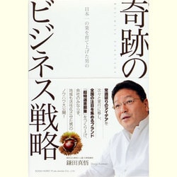 日本一の栗を育て上げた男の奇跡のビジネス戦略 [単行本]