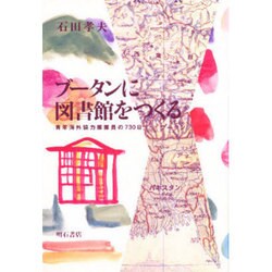 ブータンに図書館をつくる―青年海外協力隊隊員の730日 [単行本]