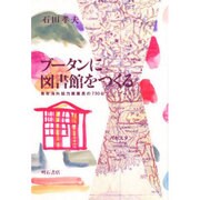 ブータンに図書館をつくる―青年海外協力隊隊員の730日 [単行本]