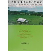 村落開発支援は誰のためか―インドネシアの参加型開発協力に見る理論と実践 [単行本]