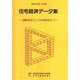 住宅経済データ集〈1999年度版〉―良質な住宅ストックの形成をめざして [単行本]