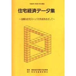 住宅経済データ集〈1999年度版〉―良質な住宅ストックの形成をめざして [単行本]