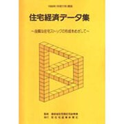 住宅経済データ集〈1999年度版〉―良質な住宅ストックの形成をめざして [単行本]