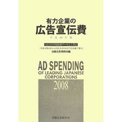 有力企業の広告宣伝費〈平成20年版〉NEEDS日経財務データより算定 [単行本]