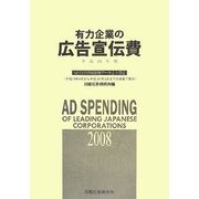 有力企業の広告宣伝費〈平成20年版〉NEEDS日経財務データより算定 [単行本]