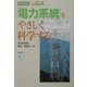 「電力系統」をやさしく科学する―電力自由化徹底Q&A(電気新聞ブックス) [新書]