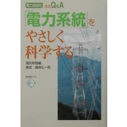 「電力系統」をやさしく科学する―電力自由化徹底Q&A(電気新聞ブックス) [新書]