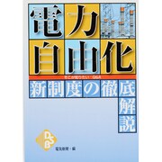 電力自由化―そこが知りたいQ&A新制度の徹底解説 [単行本]