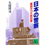 日本の警察―警視庁VS.大阪府警(講談社文庫) [文庫]