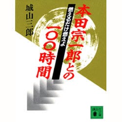 燃えるだけ燃えよ―本田宗一郎との100時間(講談社文庫) [文庫]