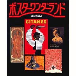 ポスターワンダーランド―酒とたばこ [単行本]
