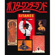 ポスターワンダーランド―酒とたばこ [単行本]