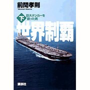 世界制覇―巨大タンカーを創った男〈下〉 [単行本]