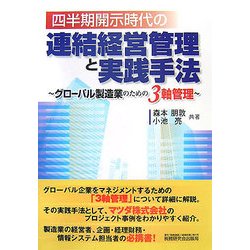四半期開示時代の連結経営管理と実践手法―グローバル製造業のための3軸管理 [単行本]