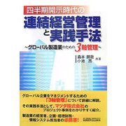 四半期開示時代の連結経営管理と実践手法―グローバル製造業のための3軸管理 [単行本]