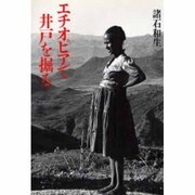 エチオピアで井戸を掘る [単行本]