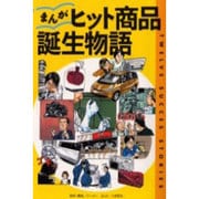 まんが・ヒット商品誕生物語(宝島社文庫) [文庫]