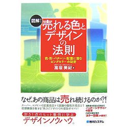図解!売れる色とデザインの法則―色・形・パターン・配置に潜むロングセラーの秘密 [単行本]