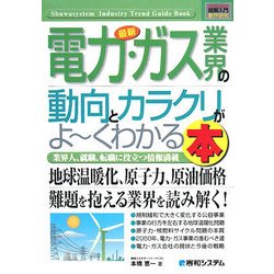 図解入門業界研究 最新電力・ガス業界の動向とカラクリがよーくわかる本(How-nual Industry Trend Guide Book) [単行本]