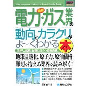 図解入門業界研究 最新電力・ガス業界の動向とカラクリがよーくわかる本(How-nual Industry Trend Guide Book) [単行本]