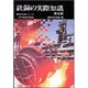 鉄鋼の実際知識 第6版 (商品知識シリーズ) [単行本]