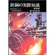 鉄鋼の実際知識 第6版 (商品知識シリーズ) [単行本]