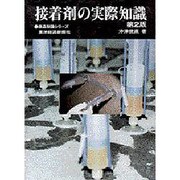 接着剤の実際知識 第2版 (商品知識シリーズ) [単行本]